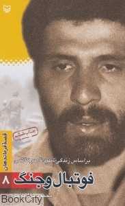 فوتبال و جنگ