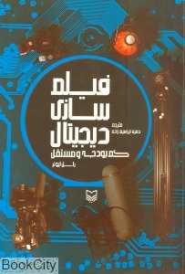 فیلم‌سازی دیجیتال