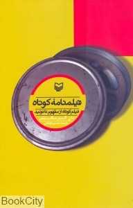 فیلم‌نامه کوتاه (فیلم کوتاه از مفهوم تا تولید)