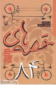 قصه 84