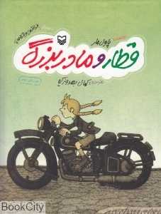 قطار و مادربزرگ