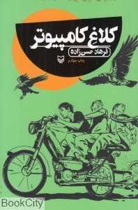 کلاغ کامپیوتر