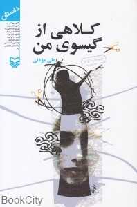 کلاهی از گیسوی من