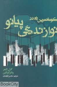کوتاه‌ترین راه در نوازندگی پیانو