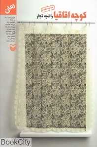 کوچه اقاقیا