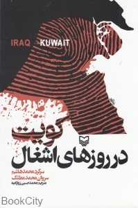 کویت در روزهای اشغال