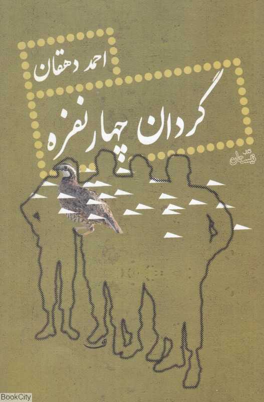 گردان چهار نفره