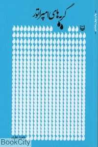 گریه‌های امپراتور - 0