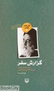 گزارش سفر (روایتی داستانی از زندگی شهید آیت‌الله اسدالله مدنی) - 0