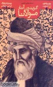 گزیده آثار مولانا