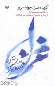 گزیده غزل جوان امروز