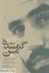 گمشده من