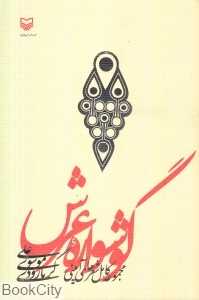 گوشواره عرش