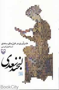 لبخند سعدی (طنزآوری در غزل‌های سعدی)