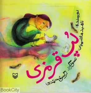 لپ قرمزی (سوره مهر)