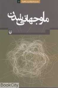 ما و جهانی‌شدن