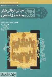 مبانی عرفانی هنر و معماری اسلامی