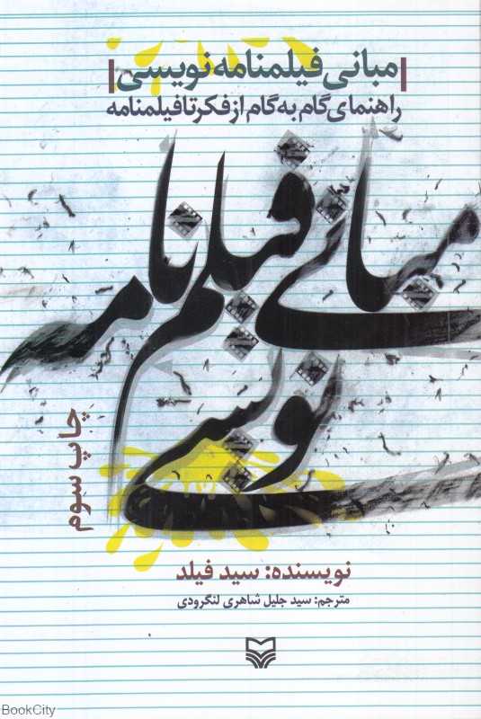 مبانی فیلم‌نامه‌‌نویسی
