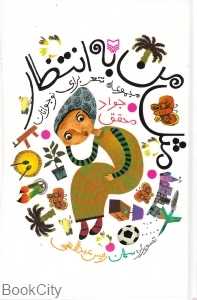 مثل من به انتظار
