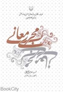 مجری معانی (تعریف نگاری واژه‌های هنری و صناعتی در متون عصر صفوی)