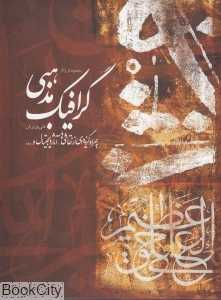 مجموعه‌ای از آثار گرافیک مذهبی