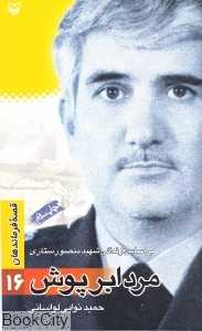 مرد ابرپوش (بر اساس زندگی شهید منصور ستاری)
