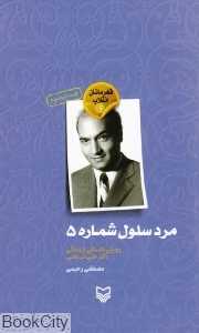 مرد سلول شماره 5 (روایتی داستانی از زندگی دکتر علی شریعتی)