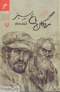 مردگان باغ سبز (سوره مهر)