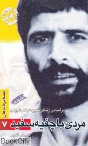 مردی با چفیه سفید (بر اساس زندگی شهید عباس کریمی)