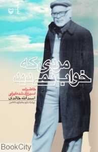 مردی که خواب نمی‌دید
