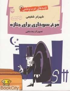مرغ ‌سوخاری برای جنازه (قصه‌های غرب وحشی 2)