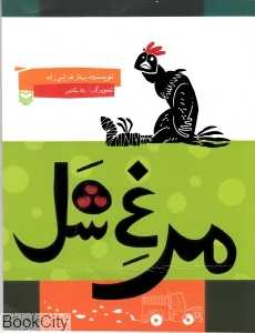 مرغ شل