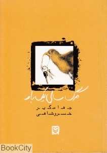 مرگ سالی یک‌بار