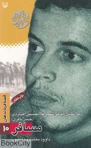 مسافر (سوره مهر)
