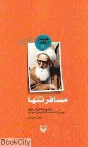 مسافر تنها (روایتی داستانی از زندگی شهید آیت‌الله عطاء‌الله اشرفی اصفهانی)
