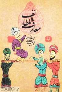 معارف‌اللطائف