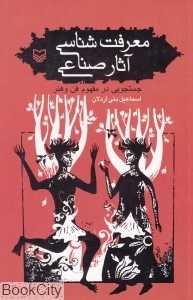 معرفت‌شناسی آثار صناعی (جستجویی در مفهوم فن و هنر)