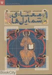 معنای شمایل‌ها