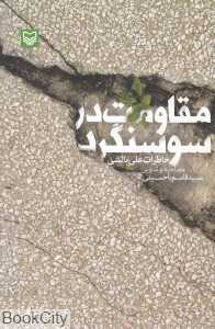 مقاومت در سوسنگرد