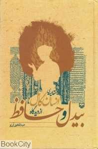 مقایسه انسان کامل از دیدگاه بیدل و حافظ