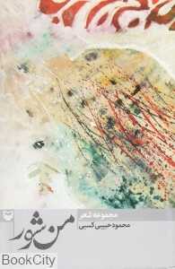 من شور (مجموعه شعر)