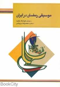 موسیقی رمضان در ایران (با CD)
