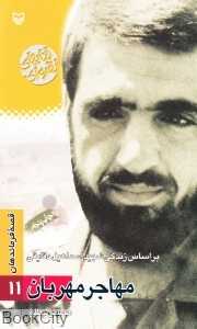 مهاجر مهربان (بر اساس زندگی شهید اسماعیل دقایقی)