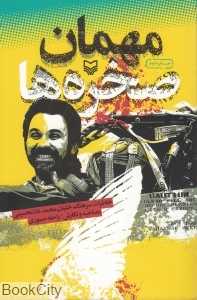 مهمان صخره‌ها