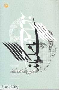 نامی که ماند