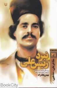 نبرد رییس علی