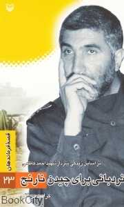 نردبانی برای چیدن نارنج (بر اساس زندگی سردار شهید احمد کاظمی)