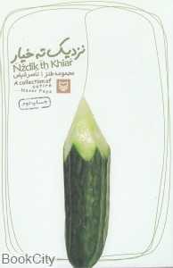 نزدیک ته خیار
