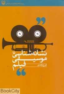 نشانه‌شناسی موسیقی فیلم