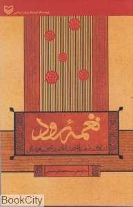 نغمه رود